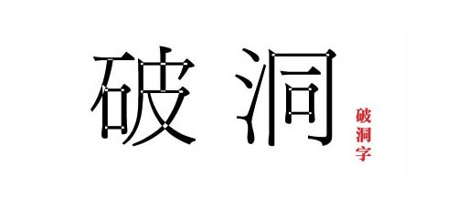 破洞字